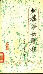 红楼梦的历程 文化、学术、教育、艺术综合普及片影视脚本 文学读本