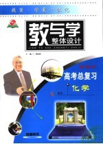 教与学整体设计 高考总复习·化学 教师用书