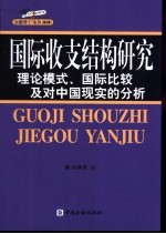 国际收支结构研究 理论模式、国际比较及对中国现实的分析