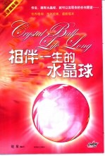 相伴一生的水晶球 国际双语版