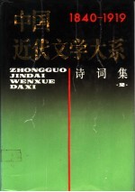 中国近代文学大系 第4集 第15卷 诗词集 3
