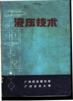 液压技术