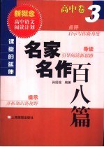 课堂中的延伸 名家名作百八篇 高中卷 3