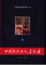中国历代名人画像谱 1