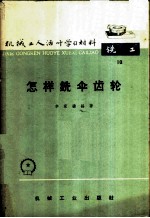怎样铣伞齿轮