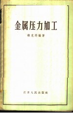 金属压力加工
