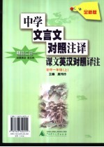 中学文言文对照注译 初中一年级 上