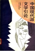 中国现代派文学引论