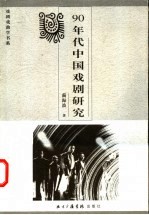 90年代中国戏剧研究