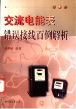 交流电能表错误接线百例解析