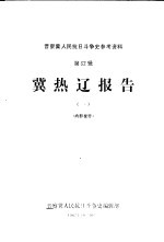 冀热辽报告 1