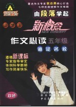 小学生海淀名校作文必读 五年级