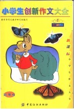 小学生创新作文大全 高年级