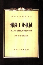 煤炭工业机械 第2卷 运输机械和提升机械