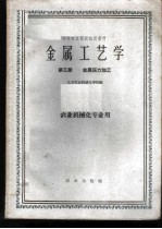 金属工艺学 第3册 金属压力加工