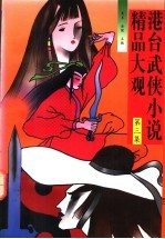 港台武侠小说精品大观 第3集