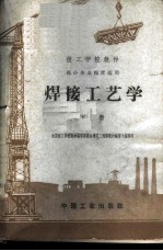 焊接工艺学 下