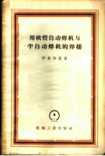用软管自动焊机与半自动焊机的焊接
