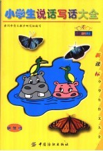 小学生说话写话大全：低年级
