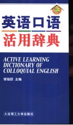 英语口语活用辞典