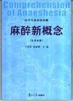 麻醉新概念 汉英对照