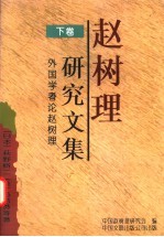 赵树理研究文集 下 外国学者论赵树理
