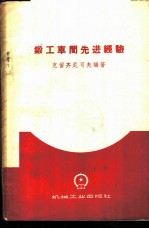 锻工车间先进经验