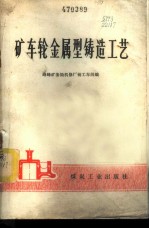 矿车轮金属型铸造工艺