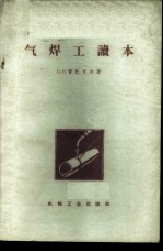 气焊工读本