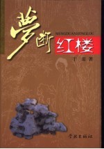 梦断红楼
