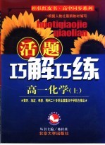 活题巧解巧练 高一化学 上
