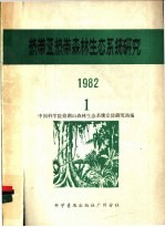 热带亚热带森林生态系统研究 1982年 1