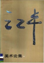 江丰美术论集 下集