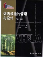饭店设施的管理与设计 第2版
