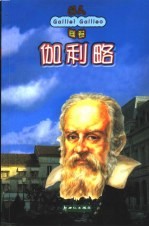 名人画卷 伽利略