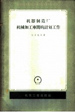 机器制造厂机械加工车间的计划工作