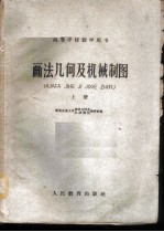 画法几何及机械制图 上