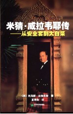 米猜·威拉韦耶传 从安全套到大白菜