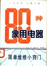 80种家用电器 简单维修小窍门