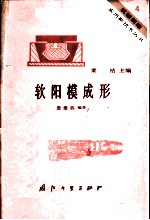 软阳模成形