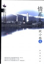 情系大理 欧小牧卷