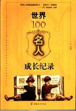 世界100名人成长纪录