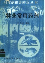 林业常用药剂