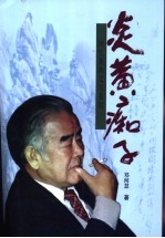 炎黄痴子 回忆我的丈夫黄胄