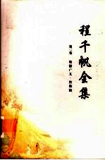 程千帆全集 第2卷 校仇广义·校勘编