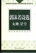 郭沫若诗选 女神 星空