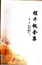 程千帆全集 第11卷 古诗今选 读宋诗随笔