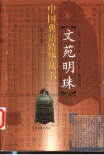 文苑明珠 5