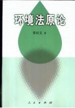 环境法原论