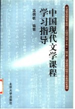 中国现代文学课程学习指导